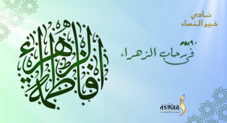 90 يوم في رحاب الزهراء