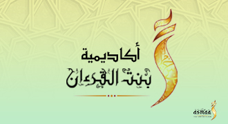 أكاديمية بنت القراءن