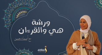 ورشة هي والقراءن